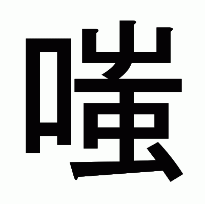 嗤のゴシック体