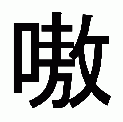 嗷のゴシック体