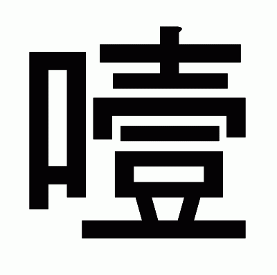 噎のゴシック体