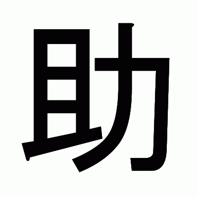 助のゴシック体