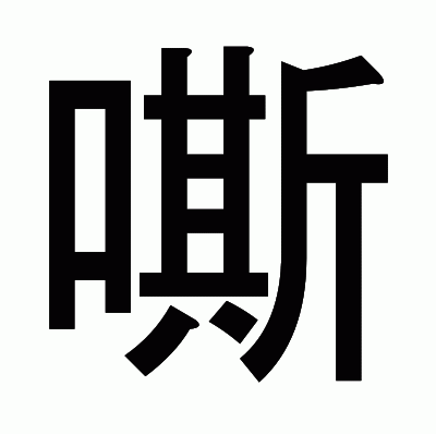 嘶のゴシック体