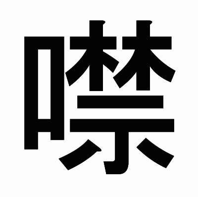 噤のゴシック体