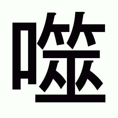 噬のゴシック体