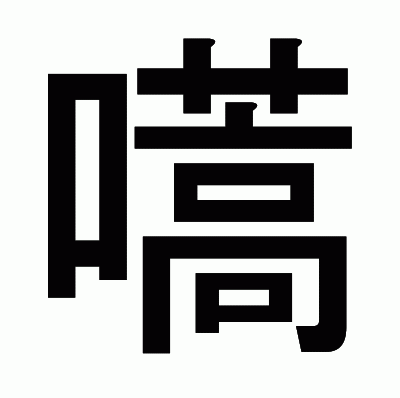 嚆のゴシック体