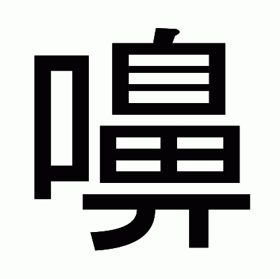 嚊のゴシック体