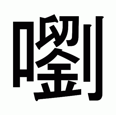 嚠のゴシック体