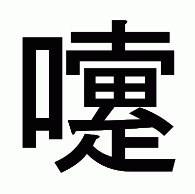 嚔のゴシック体