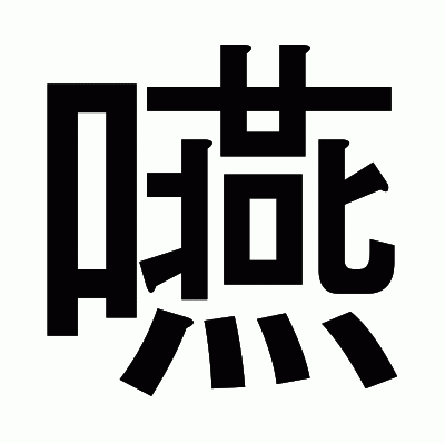 嚥のゴシック体