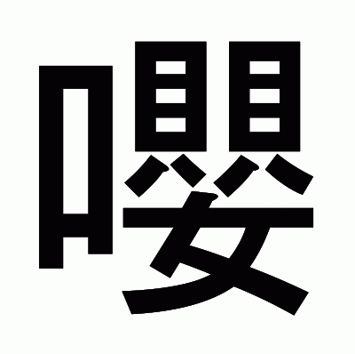 嚶のゴシック体