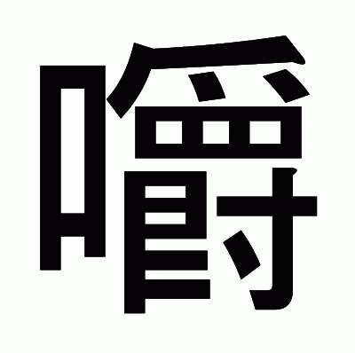 嚼のゴシック体