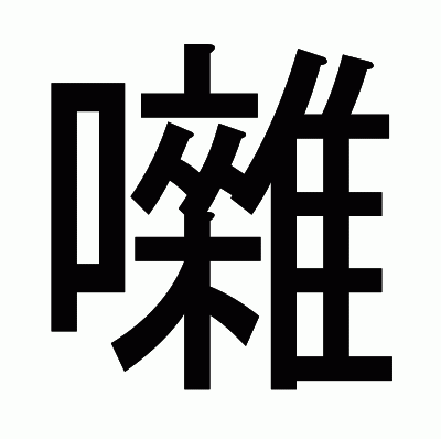 囃のゴシック体