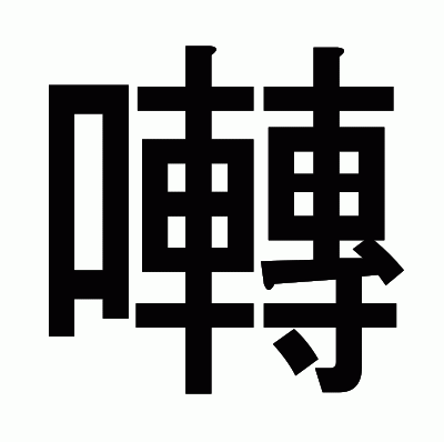 囀のゴシック体