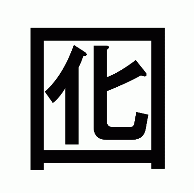 囮のゴシック体