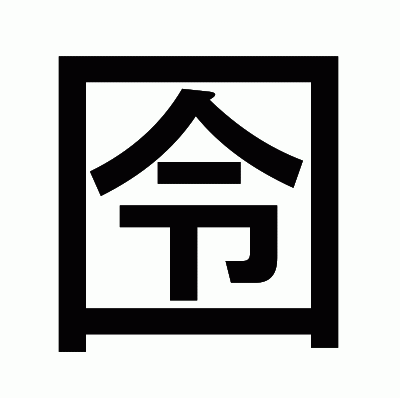 囹のゴシック体