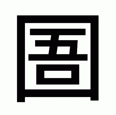 圄のゴシック体