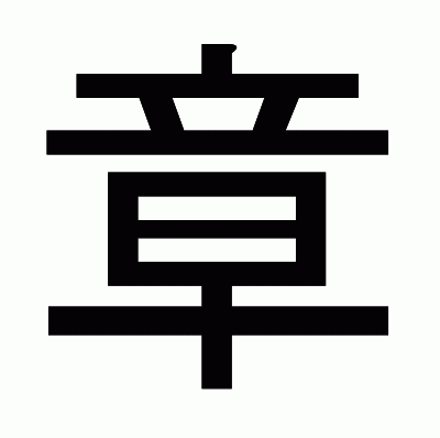 章のゴシック体