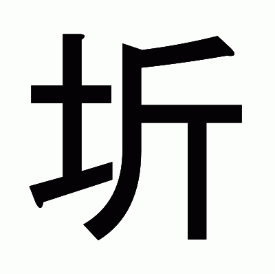圻のゴシック体