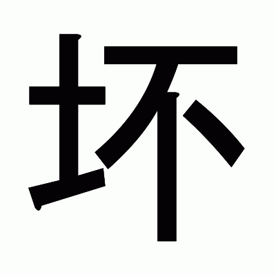 坏のゴシック体