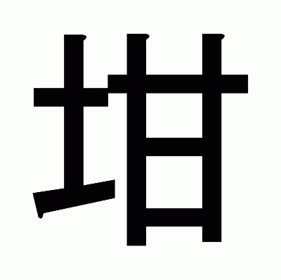 坩のゴシック体