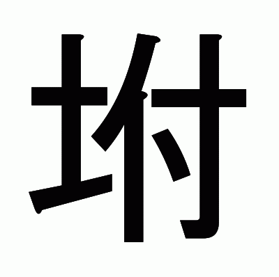 坿のゴシック体