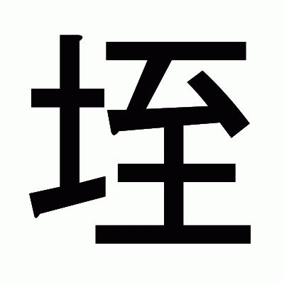 垤のゴシック体
