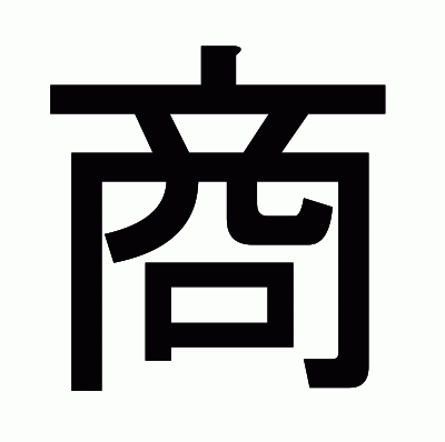 商のゴシック体