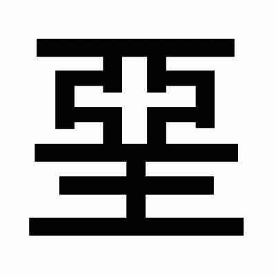 堊のゴシック体