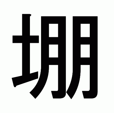 堋のゴシック体