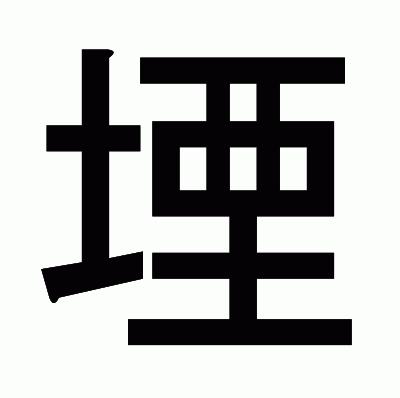 堙のゴシック体