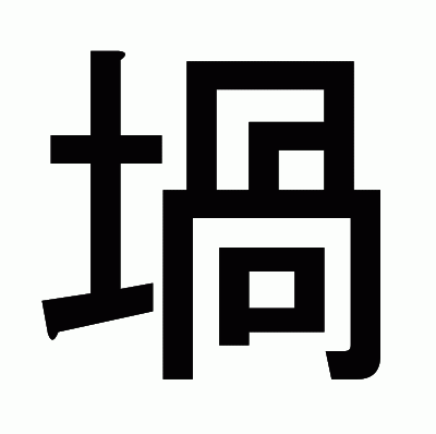 堝のゴシック体