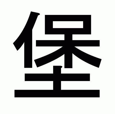 堡のゴシック体