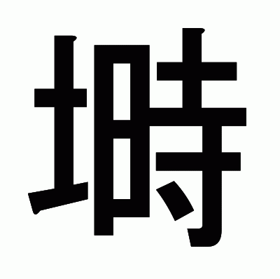 塒のゴシック体