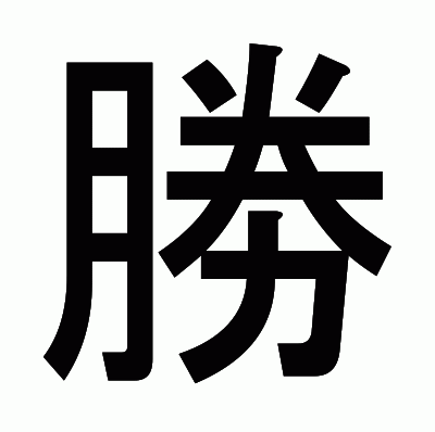 勝のゴシック体