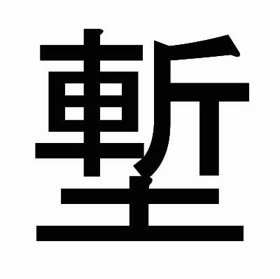 塹のゴシック体