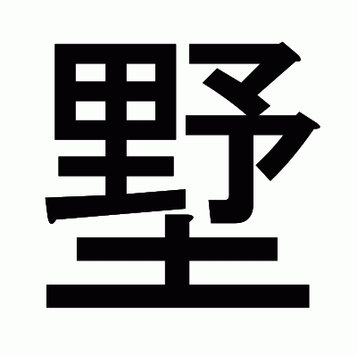 墅のゴシック体