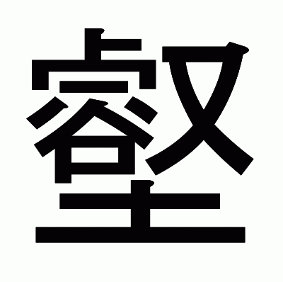 壑のゴシック体