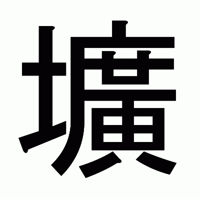 壙のゴシック体