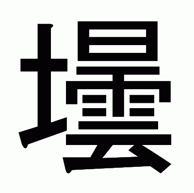 壜のゴシック体