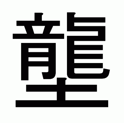 壟のゴシック体