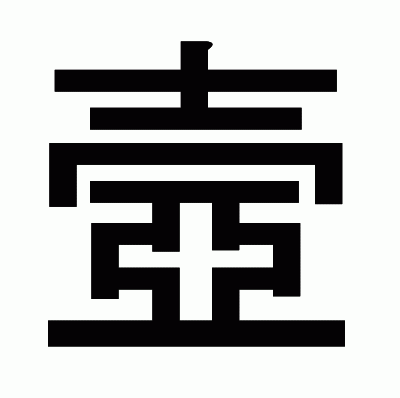 壼のゴシック体