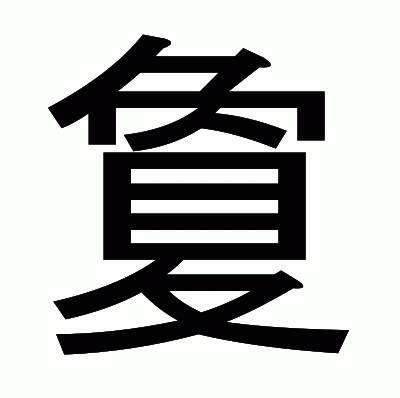 夐のゴシック体