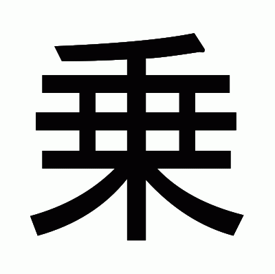 乗のゴシック体