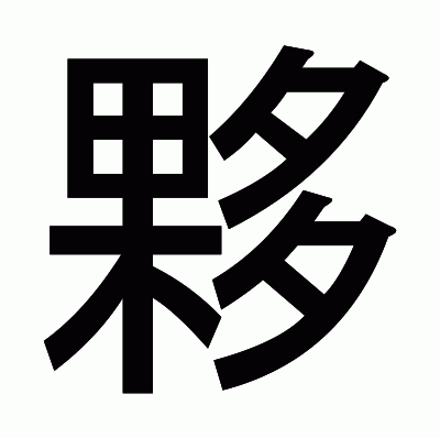 夥のゴシック体