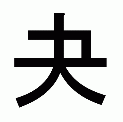 夬のゴシック体