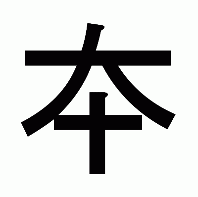 夲のゴシック体