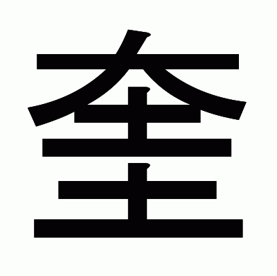 奎のゴシック体