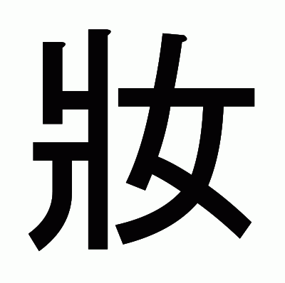 妝のゴシック体