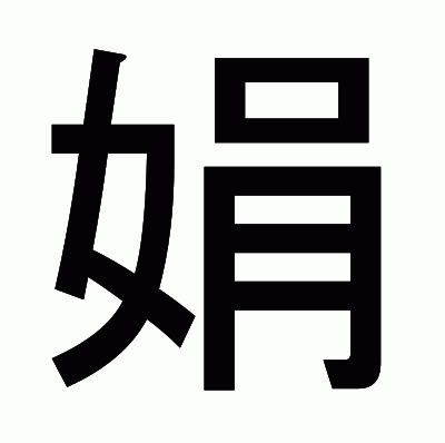 娟のゴシック体