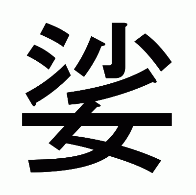 娑のゴシック体