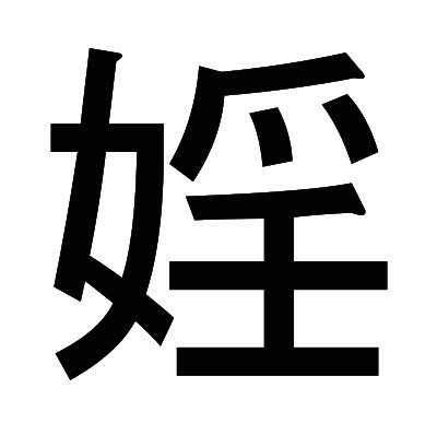 婬のゴシック体